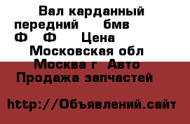 Вал карданный передний BMW бмв F01 F02 Ф01 Ф02 › Цена ­ 15 000 - Московская обл., Москва г. Авто » Продажа запчастей   